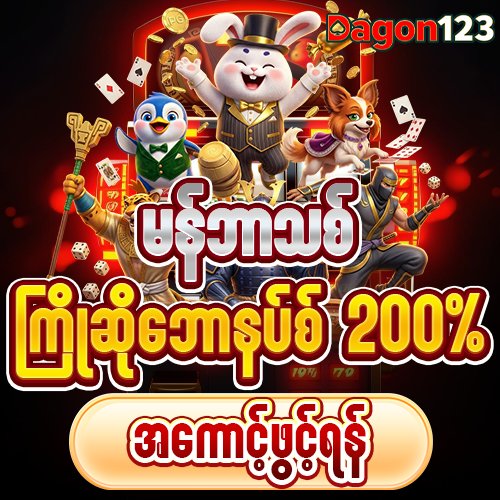 dagon123 BURMABET777