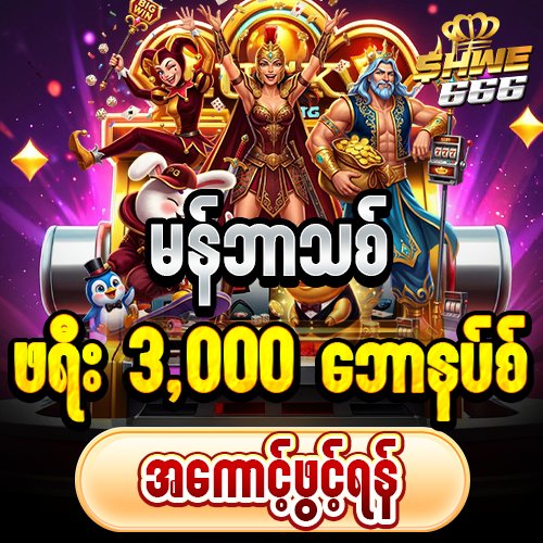 BURMABET777 shwe666