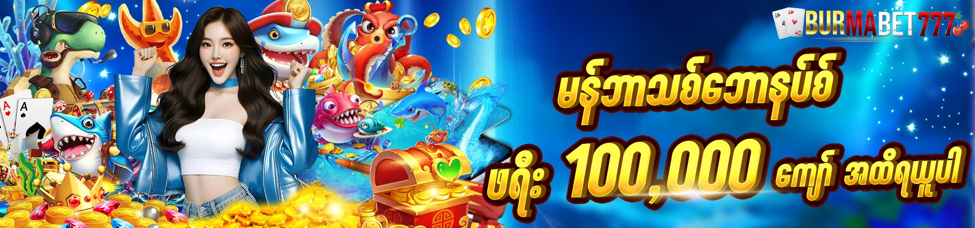 BURMABET777 အွန်လိုင်းကာစီနို